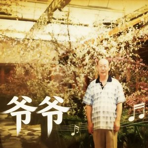 爷爷
