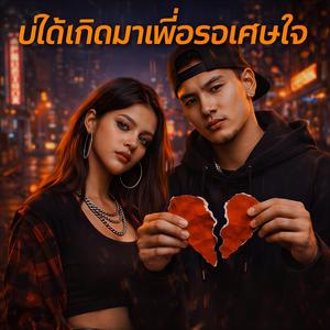 บ่ได้เกิดมาเพื่อรอเศษใจ