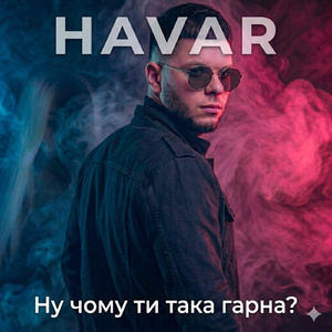 Ну чому ти така гарна?