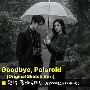 안녕 폴라로이드(오리지널스케치 버젼)