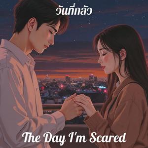 วันที่กลัว (The Day I'm Scared)