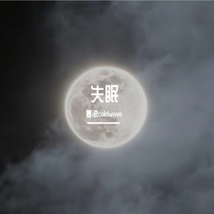 失眠（PROD BY 金桔0RANG3）