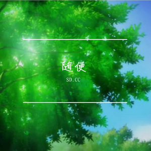 随便(prod by Cario)