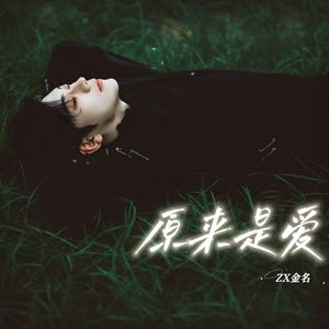 原来是爱
