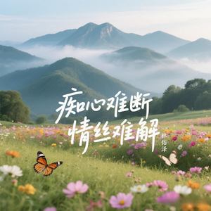 痴心难断情丝难解