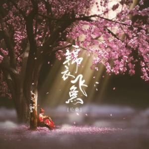 锦衣飞鱼（Cover 伦桑）