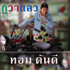 กูว่าแล้ว