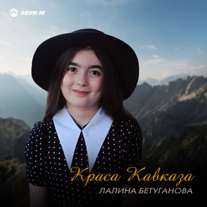 Краса Кавказа