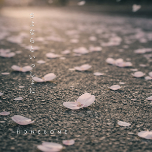 さよならといっしょに