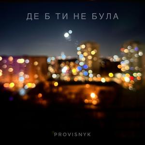 ДЕ Б ТИ НЕ БУЛА