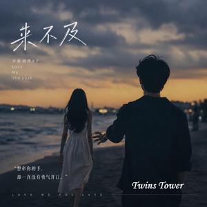 2026 最流行爱情歌曲 《来不及》《来不及》是一首关于“错过”的情歌。 它写的不是不爱，而是“太晚才说出口”的遗憾。 男主角一直默默陪伴着女孩—— 记得她的习惯、陪她熬夜、照顾她的情绪， 他以为这些行动，已经等于“在一起”。 可女孩真正想听见的， 其实只是那一句简单的： “我爱你。” 直到她离开， 直到她身边出现了另一个敢大声表达的人， 他才终于明白—— 原来爱如果一直藏在心里， 就会变成一场来不及的错过。 整首歌带着一种深夜海边般的孤独感， 旋律像回忆慢慢倒退， 情绪从压抑、迟疑，到最后彻底崩