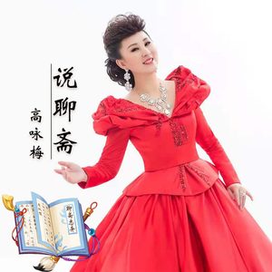 说聊斋 (伴奏)
