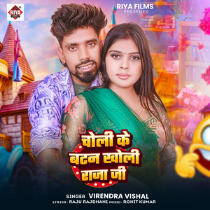 Choli Ke Batan Kholi Raja Ji