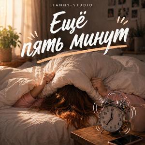 ЕЩЁ ПЯТЬ МИНУТ