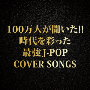 ストレスフリー (Cover)