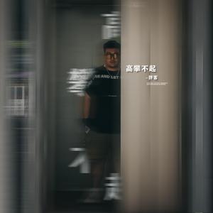 高攀不起