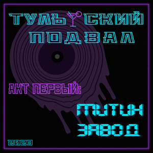 Митин завод. Голосовое сообщение №5