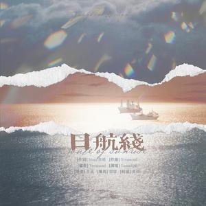 日航线（Route of Sunrise) SUGA&JUNGKOOK of BTS出道八周年贺曲