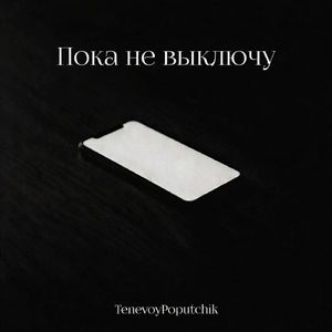 Пока не выключу