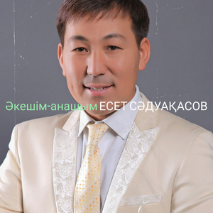 Әкешім-анашым