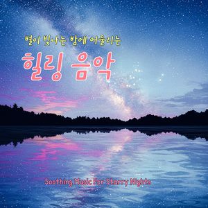 은하수가 보이는 곳으로 (To where the milky way is visible)