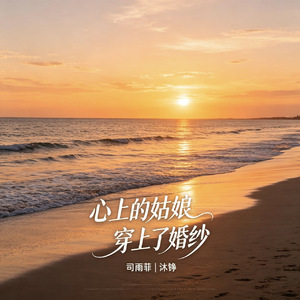 心上的姑娘穿上了婚纱