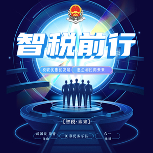 智税前行