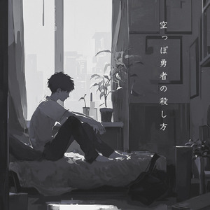 空っぽ勇者の殺し方 (feat. IA)