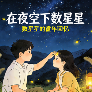 在夜空下数星星