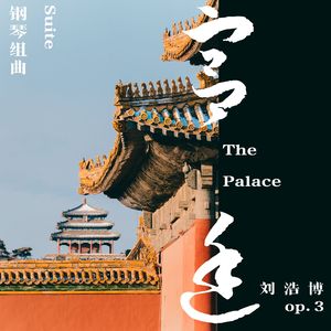 宫廷·夜宴 The Palace, II.The Banquet