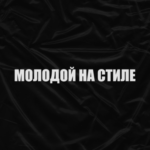 МОЛОДОЙ НА СТИЛЕ (prod. OBYCHNOY PAREN, Shawwty)