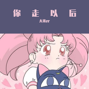 你走以后（Prod by 米狗）