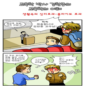 교육학박사 김한중의 교육학의 이해 생활 속 심리효과-플라시보효과 (Placebo effect) 국내 (Inst.)