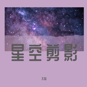 星空剪影（翻自 蓝心羽）