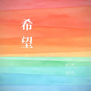 希望