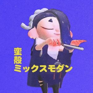 蛮殻ミックスモダン