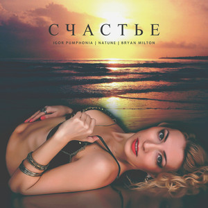 Cчастье (Bryan Milton Remix)