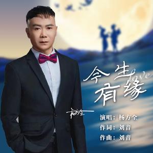 今生有缘