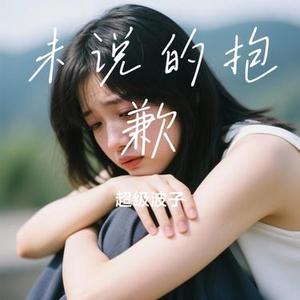 未说的抱歉