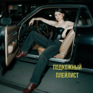 Подкожный плейлист