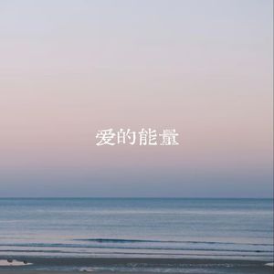 爱的能量