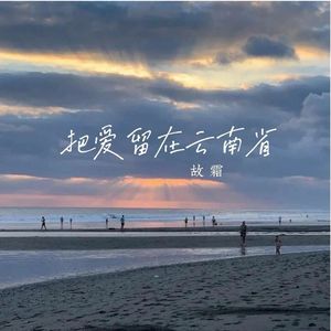 把爱留在云南省