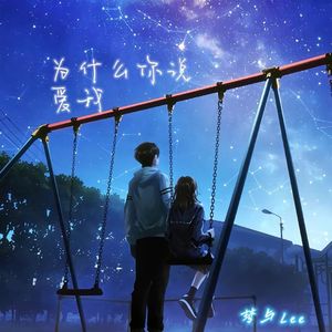 为什么说你我爱