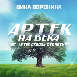 Артек на века (From "Артек сквозь столетия")