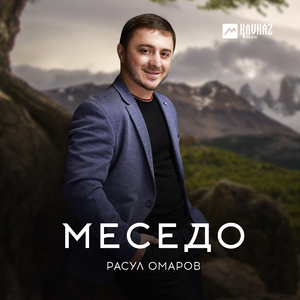 Меседо