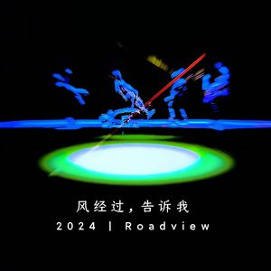 风经过告诉我