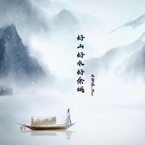 好山好水好余姚