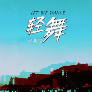 舞向未来