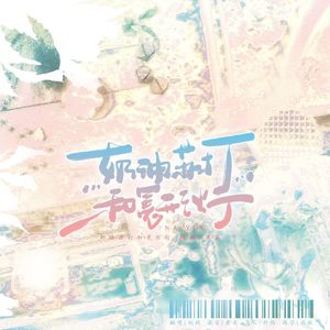 奶油苏打和冕形灯/クリームソーダとシャンデリア