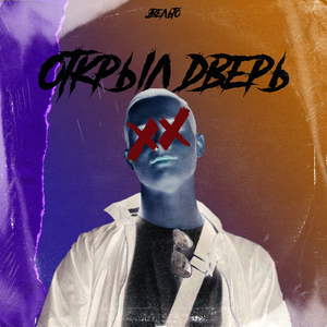 Открыл дверь